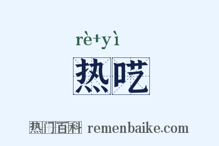 热呓是什么意思的图片